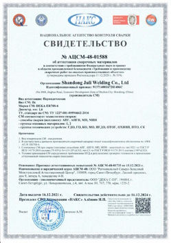 2021.12.16 Курган - АЦСМ-48-01558 Свидетельство об аттестации сварочных материалов.