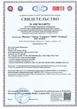 2022.06.29 Курган - АЦСМ-3-00721 Свидетельство об аттестации сварочных материалов.